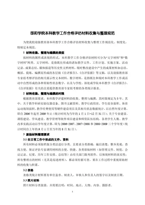 邵阳学院本科教学工作合格材料收集与整理规范