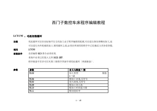 西门子数控车床程序编辑教程