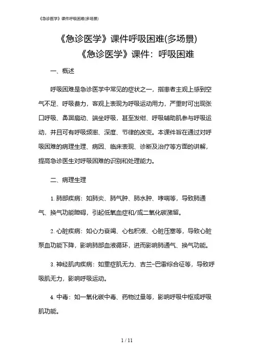 2024年《急诊医学》课件呼吸困难(多场景)