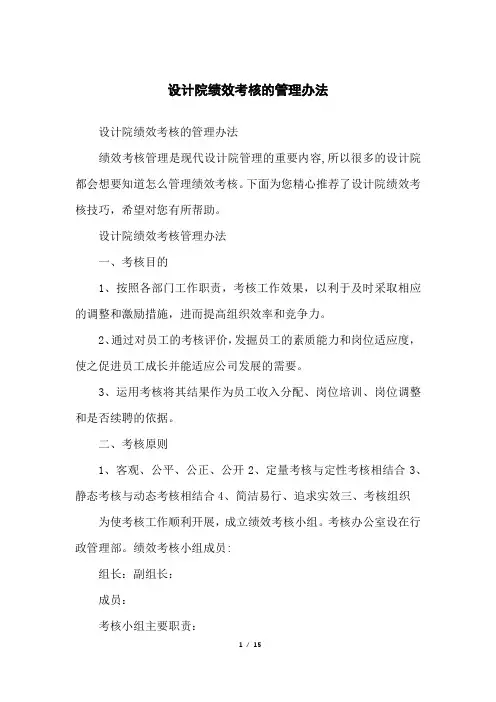 设计院绩效考核的管理办法