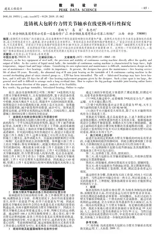 连铸机大包转台力臂关节轴承在线更换可行性探究