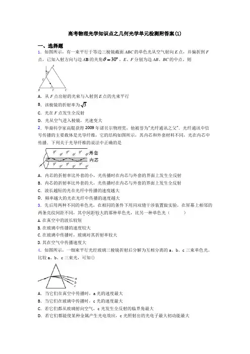 高考物理光学知识点之几何光学单元检测附答案(1)