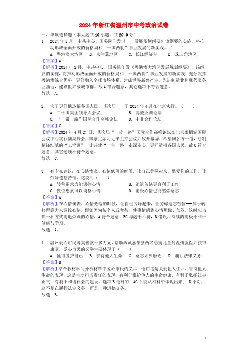 浙江省温州市2024年中考道德与法治真题试题含解析