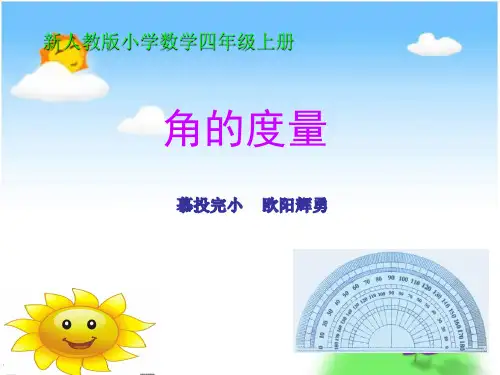 四年级数学《角的度量》PPT课件
