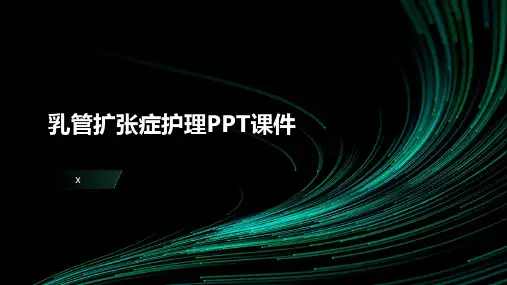 乳管扩张症护理PPT课件