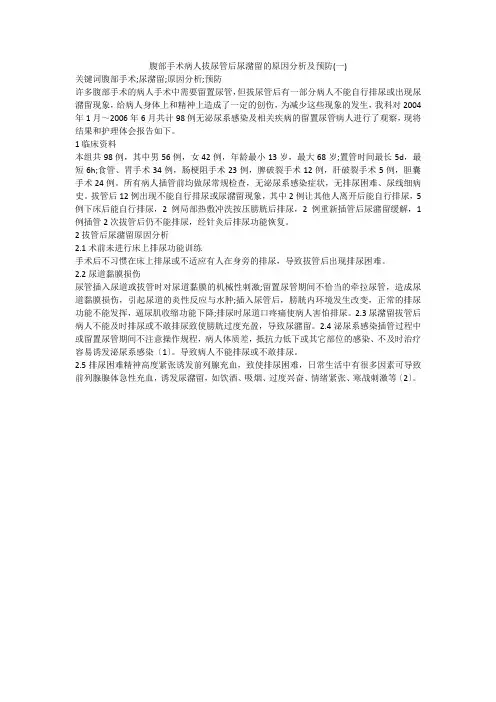 腹部手术病人拔尿管后尿潴留的原因分析及预防(一)