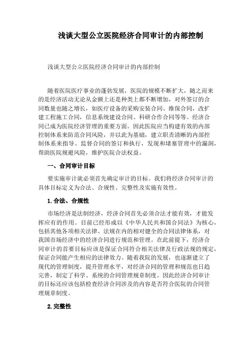 浅谈大型公立医院经济合同审计的内部控制
