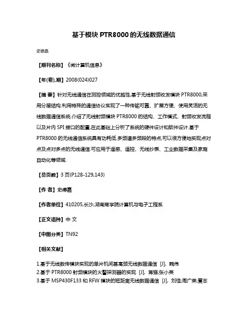 基于模块PTR8000的无线数据通信