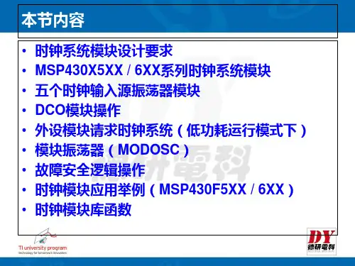 MSP430单片机的时钟系统