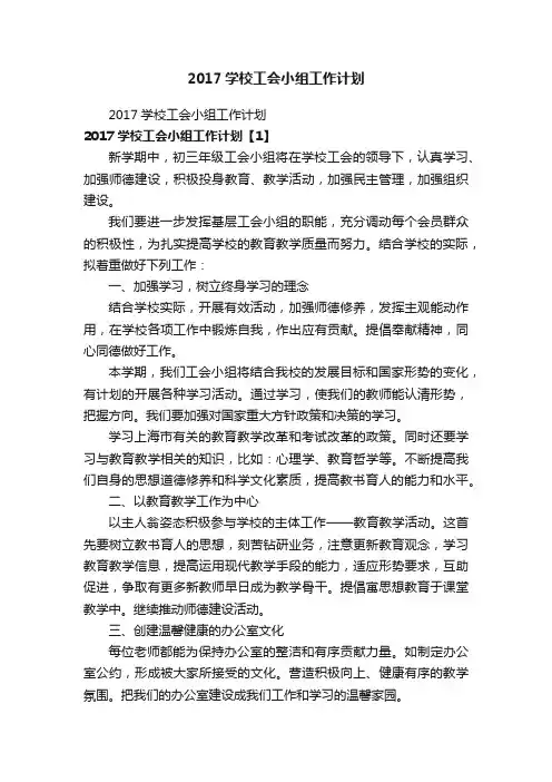 2017学校工会小组工作计划