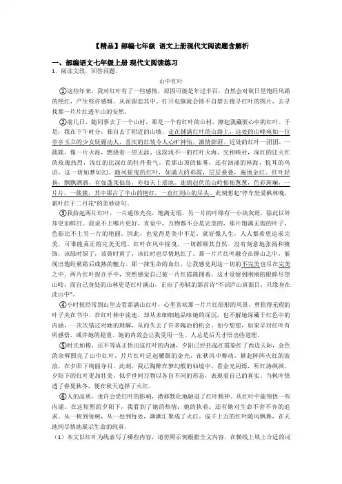 【精品】部编七年级 语文上册现代文阅读题含解析