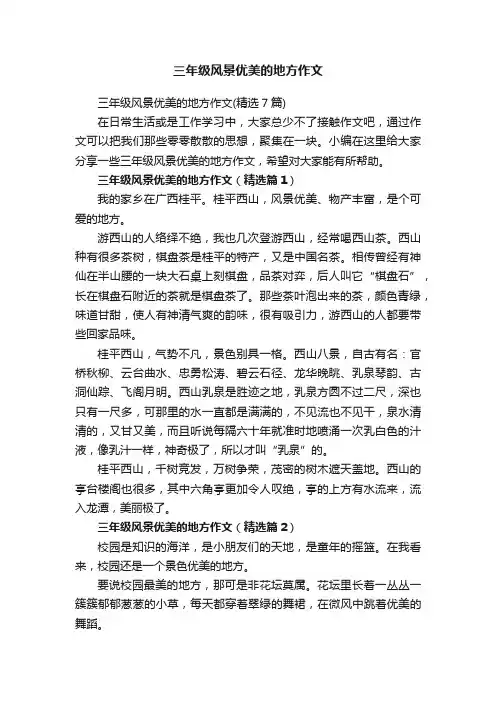 三年级风景优美的地方作文（精选7篇）