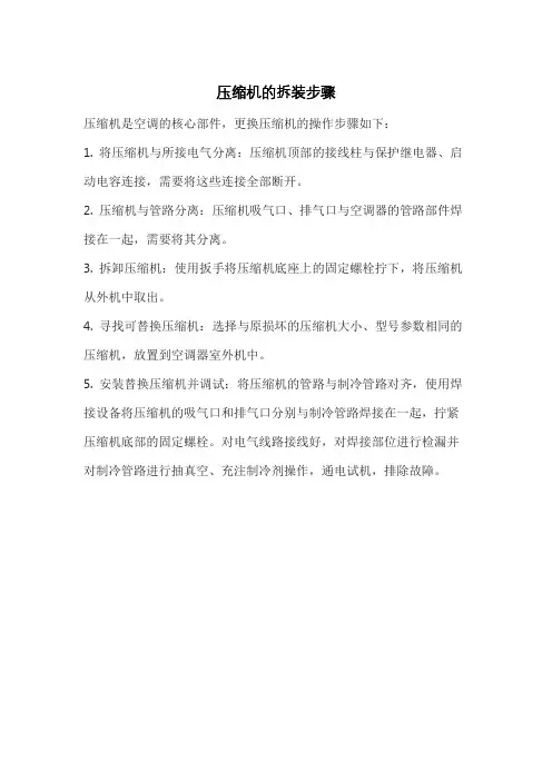压缩机的拆装步骤