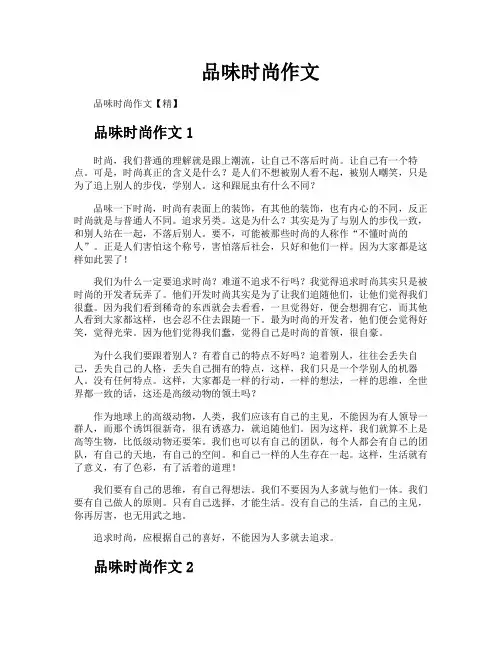 品味时尚作文