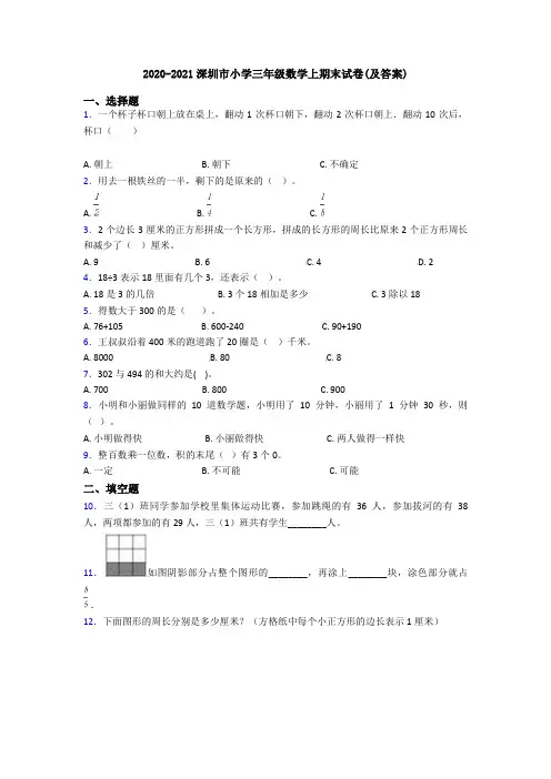 2020-2021深圳市小学三年级数学上期末试卷(及答案)