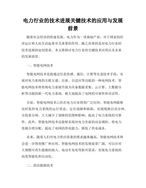 电力行业的技术进展关键技术的应用与发展前景