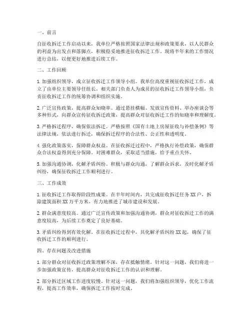 征收拆迁半年工作总结
