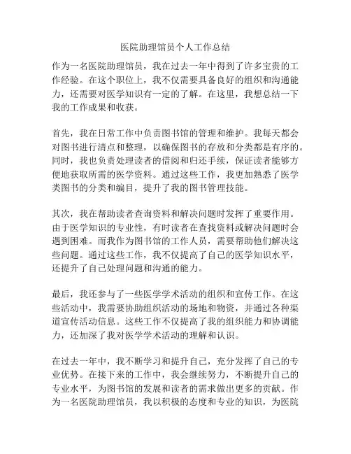 医院助理馆员个人工作总结