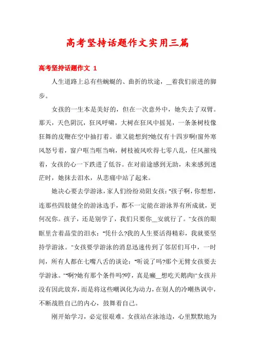 高考坚持话题作文实用三篇