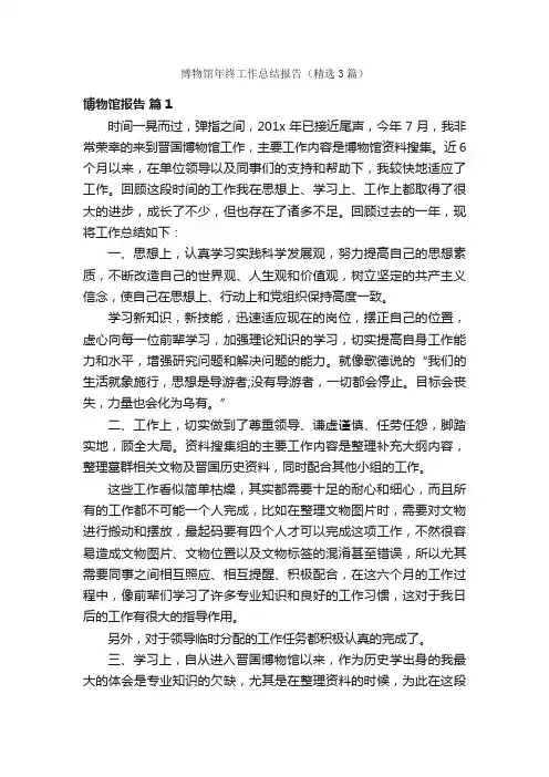 博物馆年终工作总结报告（精选3篇）