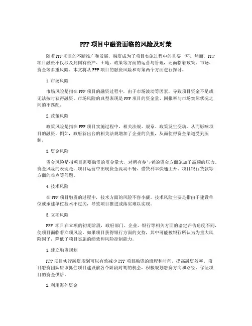 PPP项目中融资面临的风险及对策