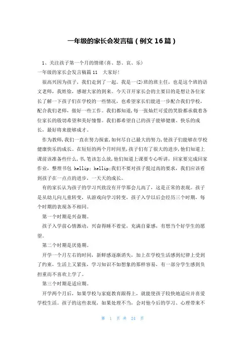 一年级的家长会发言稿(例文16篇)