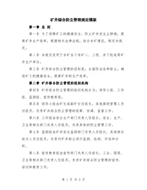 矿井综合防尘管理规定模版