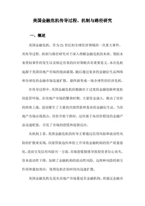 美国金融危机传导过程、机制与路径研究