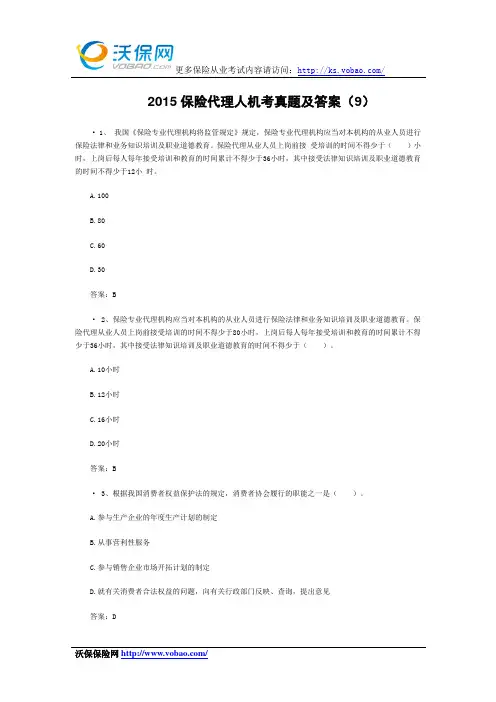 2015保险代理人机考真题及答案(9)