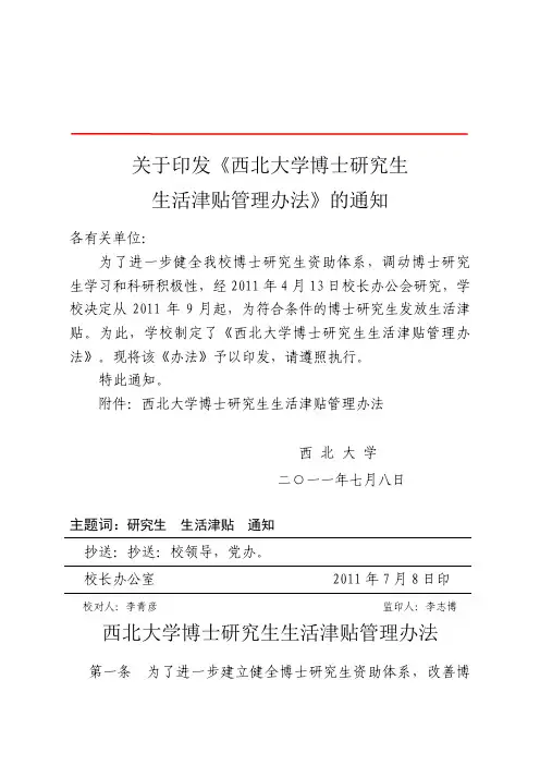 西北大学博士研究生 生活津贴管理办法