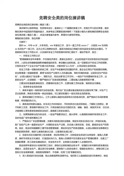 竞聘安全类的岗位演讲稿（精选5篇）