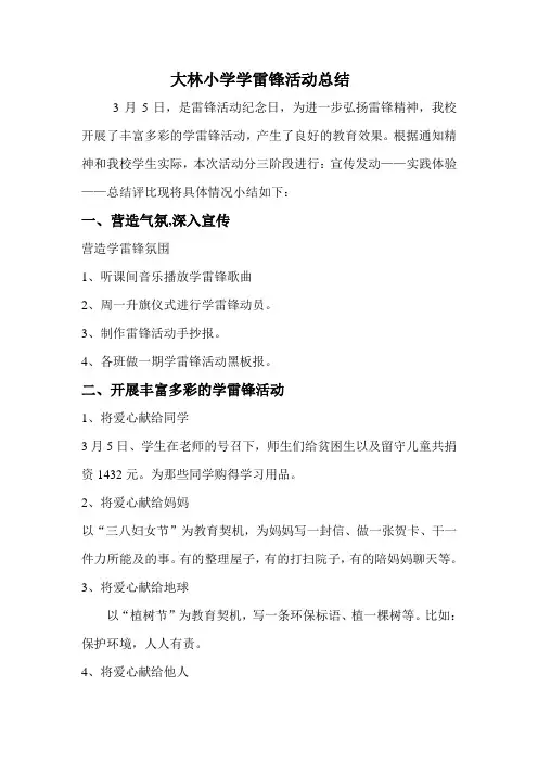 小学学雷锋活动总结 3