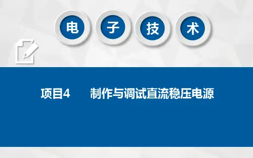 电子技术 课件 项目4  制作与调试直流稳压电源