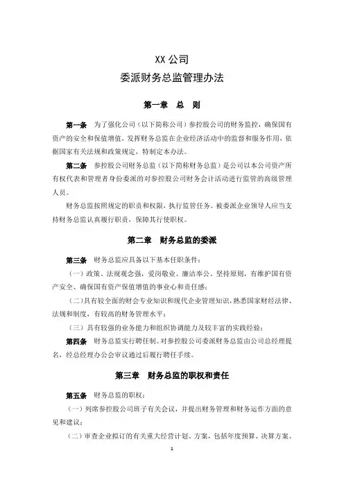 委派财务总监管理办法