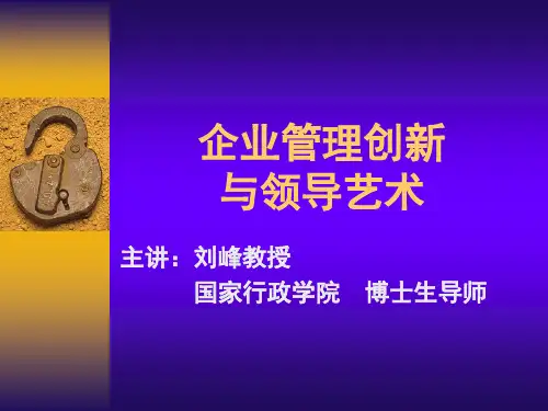 企业管理创新与领导艺术