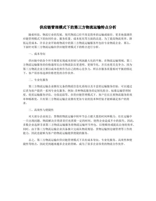 供应链管理模式下的第三方物流运输特点分析