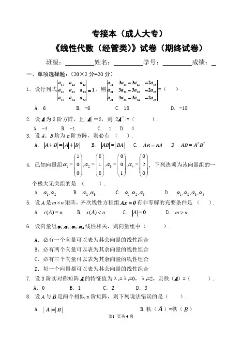 专接本(成人大专)线性代数试卷