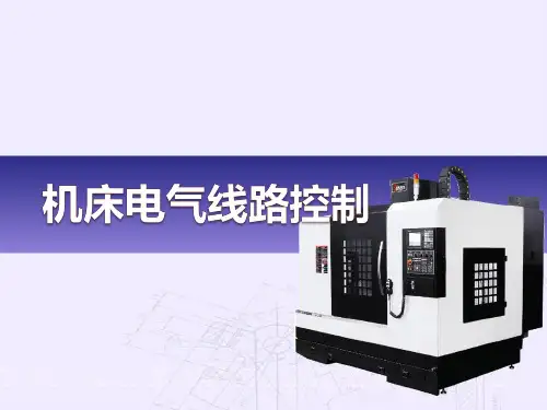项目三 三相异步电动机顺序起停控制电路安装与调试