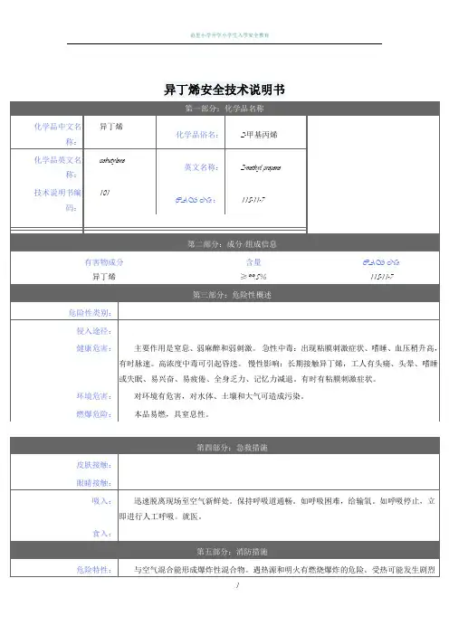 异丁烯安全技术说明书