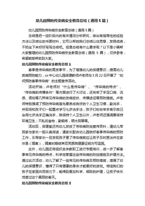 幼儿园预防传染病安全教育总结（通用5篇）