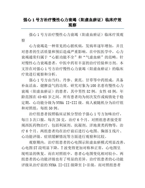 强心1号方治疗慢性心力衰竭(阳虚血瘀证)临床疗效观察