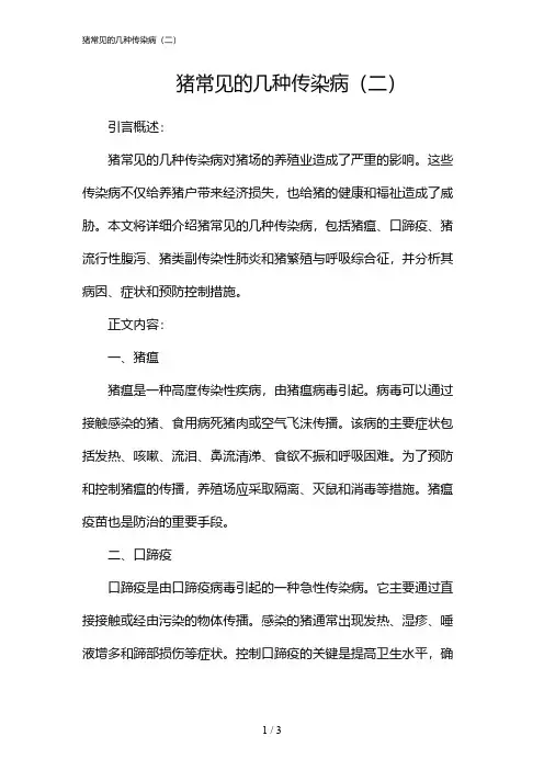 猪常见的几种传染病(二)(2024)