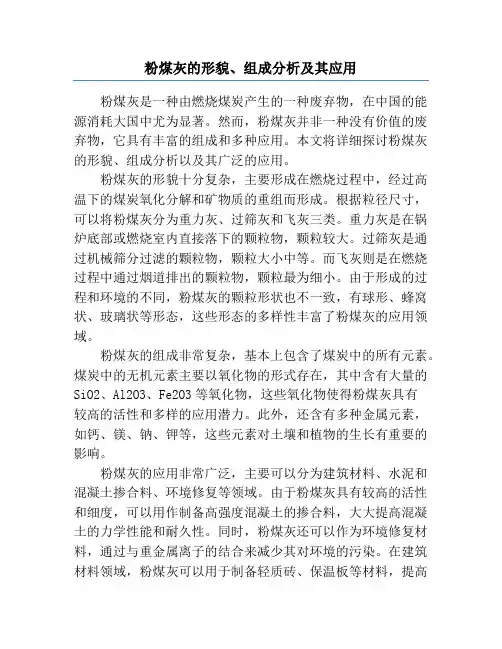 粉煤灰的形貌、组成分析及其应用