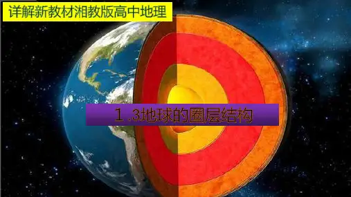 详解新教材湘教版高中地理1.3地球的圈层结构(32张PPT)