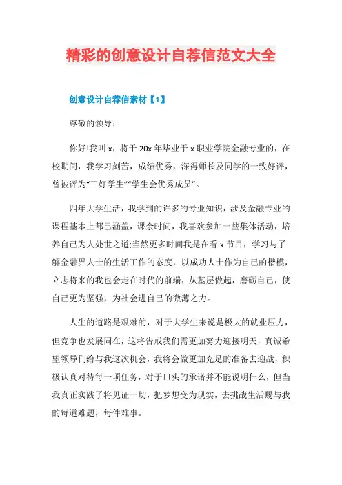 精彩的创意设计自荐信范文大全