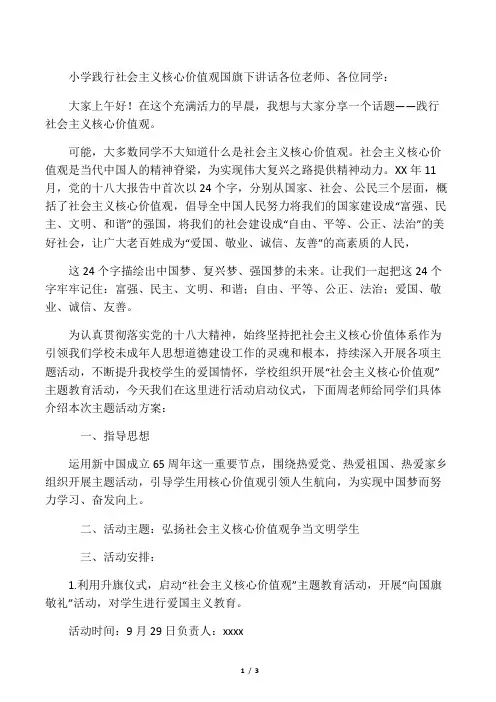 (国旗下演讲稿)小学践行社会主义核心价值观国旗下讲话