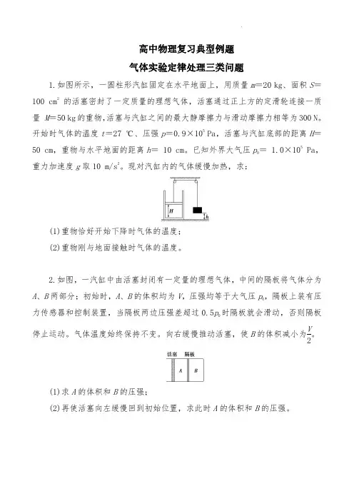高考物理复习典型例题《应用气体实验定律处理三类问题》
