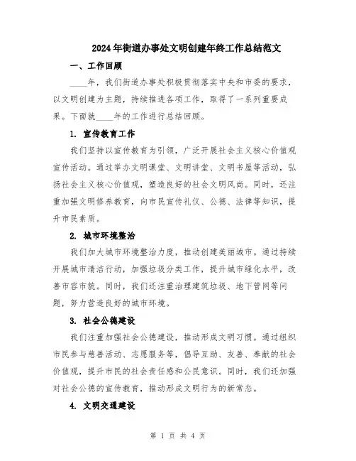 2024年街道办事处文明创建年终工作总结范文