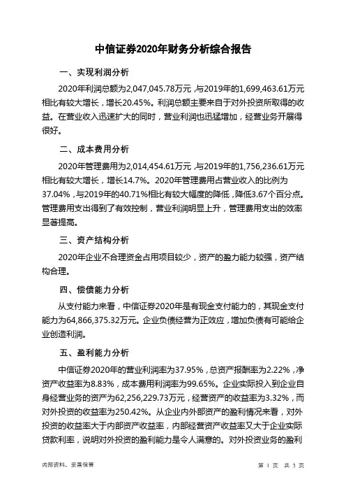 中信证券2020年财务分析结论报告