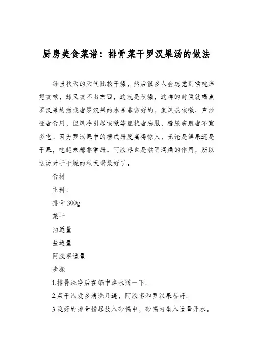 厨房美食菜谱：排骨菜干罗汉果汤的做法
